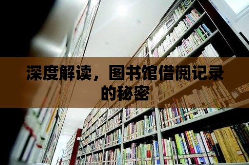 深度解讀，圖書館借閱記錄的秘密