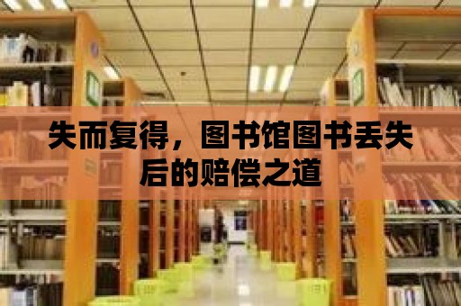 失而復得，圖書館圖書丟失后的賠償之道