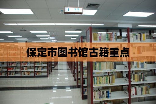 保定市圖書館古籍重點