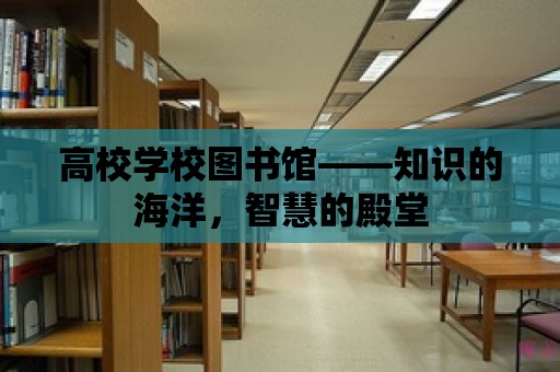 高校學校圖書館——知識的海洋，智慧的殿堂