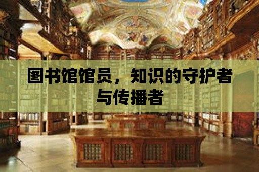 圖書館館員，知識(shí)的守護(hù)者與傳播者