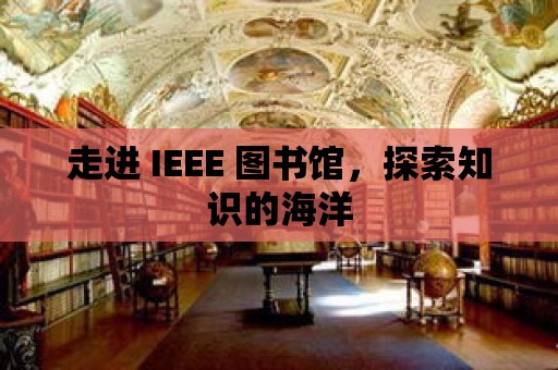 走進 IEEE 圖書館，探索知識的海洋