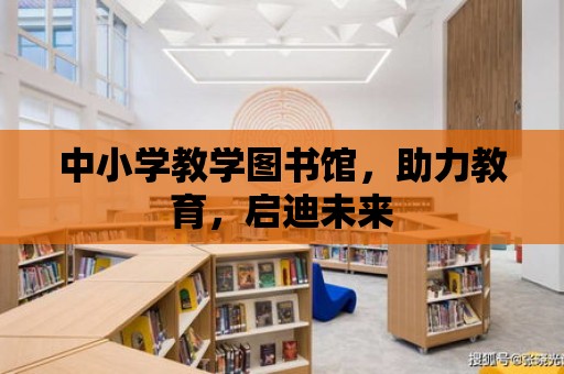 中小學教學圖書館，助力教育，啟迪未來