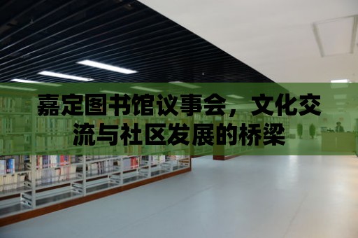 嘉定圖書館議事會，文化交流與社區發展的橋梁