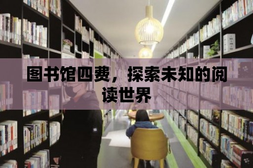 圖書館四費(fèi)，探索未知的閱讀世界