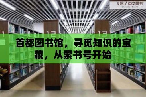 首都圖書館，尋覓知識的寶藏，從索書號開始