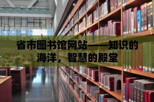 省市圖書館網站——知識的海洋，智慧的殿堂