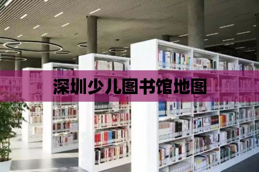 深圳少兒圖書館地圖