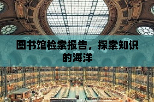 圖書館檢索報告，探索知識的海洋