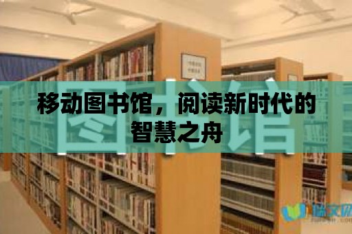 移動圖書館，閱讀新時代的智慧之舟