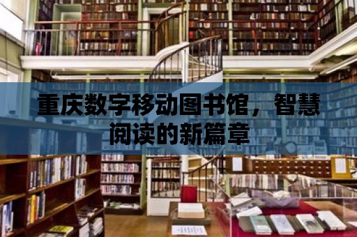 重慶數(shù)字移動圖書館，智慧閱讀的新篇章