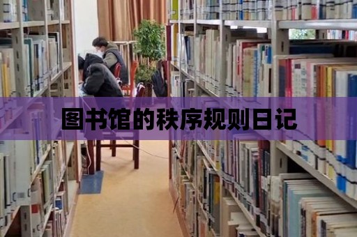 圖書館的秩序規則日記