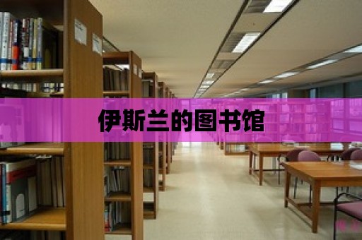 伊斯蘭的圖書館