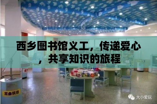 西鄉圖書館義工，傳遞愛心，共享知識的旅程