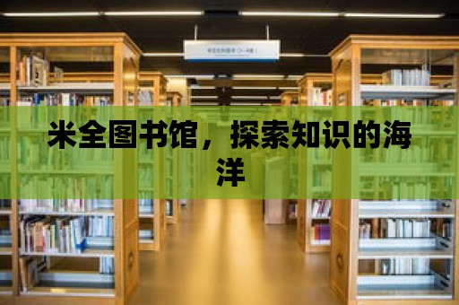 米全圖書館，探索知識的海洋