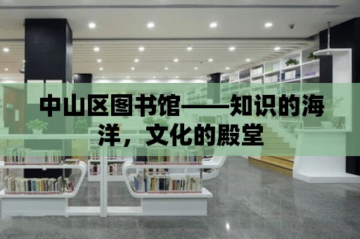 中山區圖書館——知識的海洋，文化的殿堂