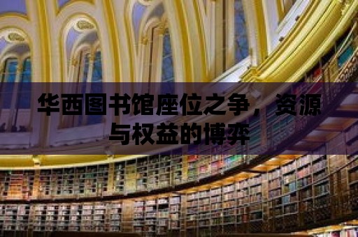 華西圖書館座位之爭，資源與權益的博弈