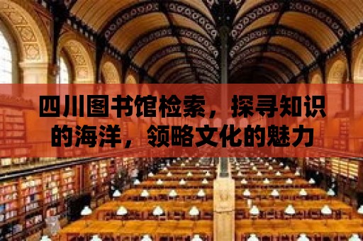 四川圖書館檢索，探尋知識的海洋，領略文化的魅力