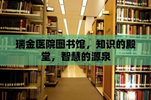 瑞金醫(yī)院圖書館，知識(shí)的殿堂，智慧的源泉