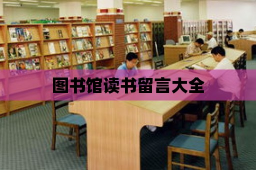 圖書館讀書留言大全