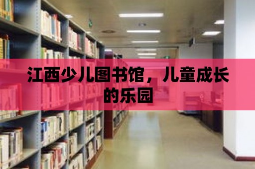 江西少兒圖書館，兒童成長的樂園