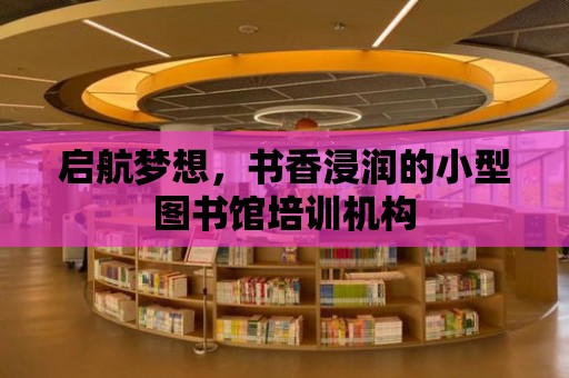 啟航夢想，書香浸潤的小型圖書館培訓機構