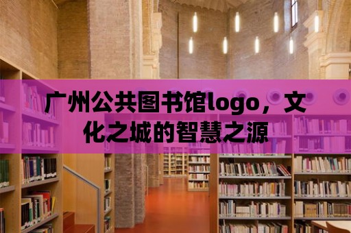 廣州公共圖書館logo，文化之城的智慧之源