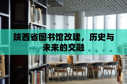 陜西省圖書館改建，歷史與未來的交融