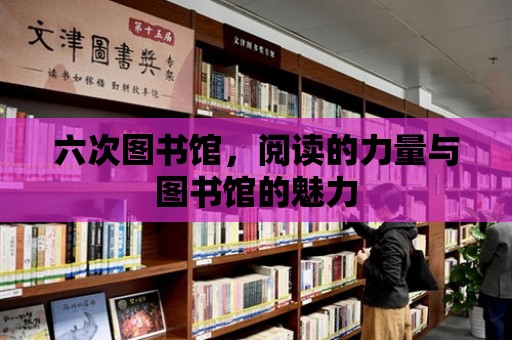 六次圖書館，閱讀的力量與圖書館的魅力