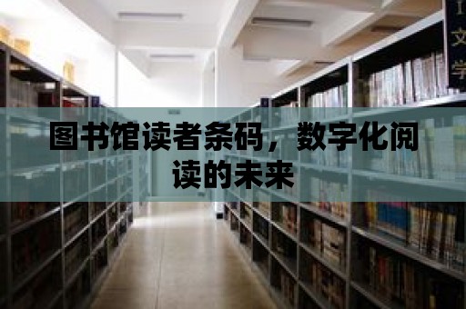 圖書館讀者條碼，數字化閱讀的未來