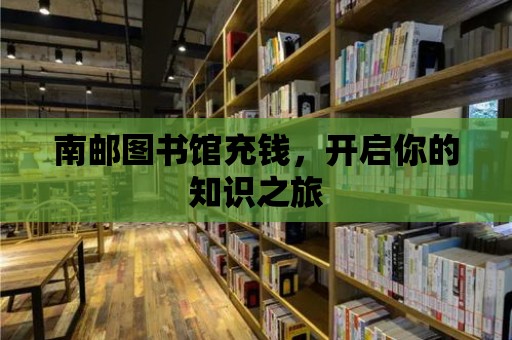 南郵圖書館充錢，開啟你的知識之旅