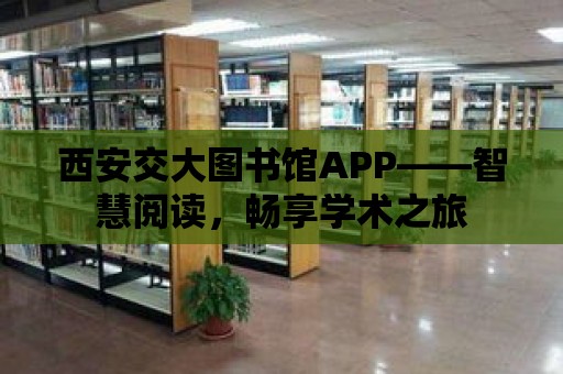 西安交大圖書館APP——智慧閱讀，暢享學術之旅