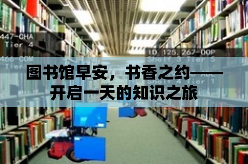 圖書館早安，書香之約——開啟一天的知識之旅