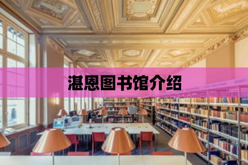 湛恩圖書館介紹