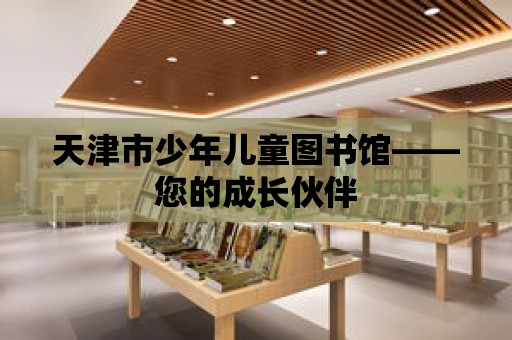 天津市少年兒童圖書館——您的成長伙伴