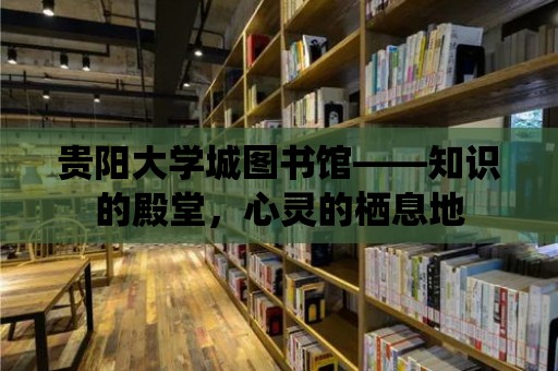 貴陽大學城圖書館——知識的殿堂，心靈的棲息地