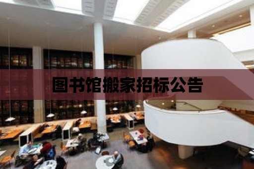 圖書館搬家招標公告