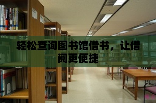 輕松查詢圖書館借書，讓借閱更便捷