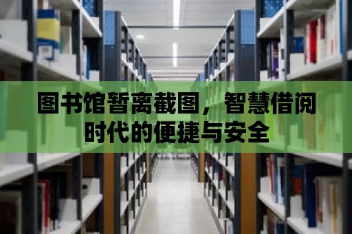 圖書館暫離截圖，智慧借閱時代的便捷與安全