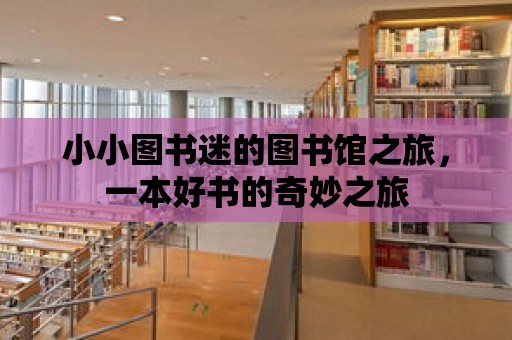 小小圖書迷的圖書館之旅，一本好書的奇妙之旅