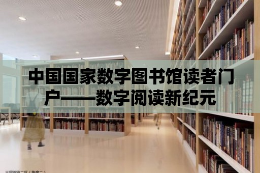 中國國家數字圖書館讀者門戶——數字閱讀新紀元