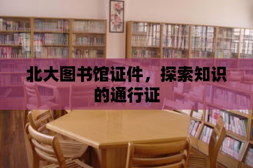 北大圖書館證件，探索知識的通行證