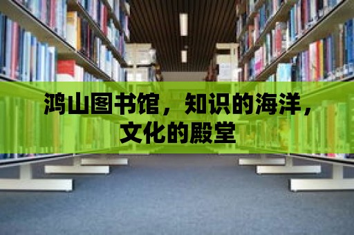 鴻山圖書館，知識的海洋，文化的殿堂