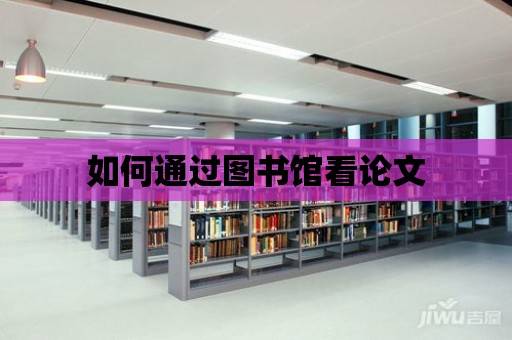 如何通過圖書館看論文