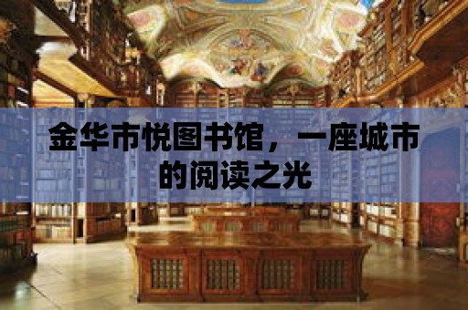 金華市悅圖書館，一座城市的閱讀之光