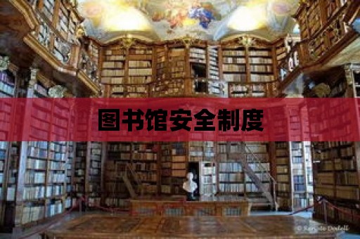 圖書館安全制度