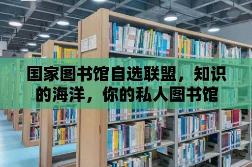 國家圖書館自選聯盟，知識的海洋，你的私人圖書館