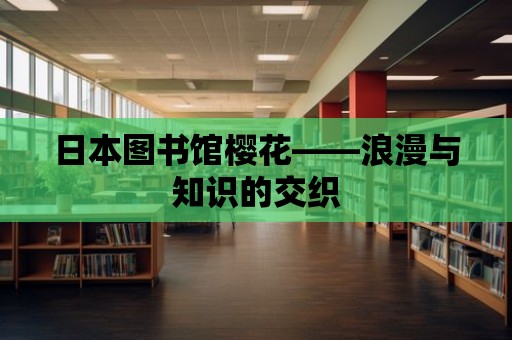 日本圖書館櫻花——浪漫與知識的交織