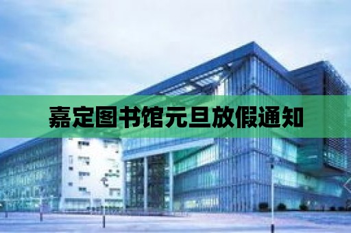 嘉定圖書館元旦放假通知