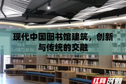 現代中國圖書館建筑，創新與傳統的交融